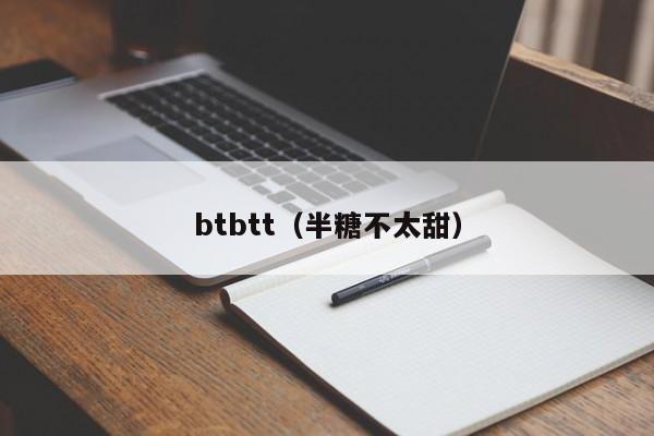 btbtt（半糖不太甜）-第1张图片-科灵网