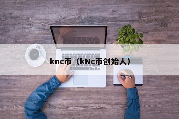 knc币（kNc币创始人）-第1张图片-科灵网