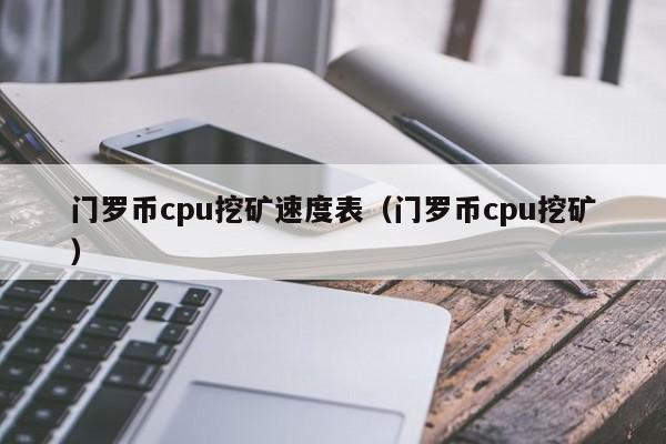 门罗币cpu挖矿速度表（门罗币cpu挖矿）-第1张图片-科灵网