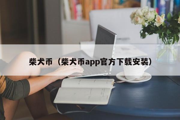 柴犬币（柴犬币app官方下载安装）-第1张图片-科灵网