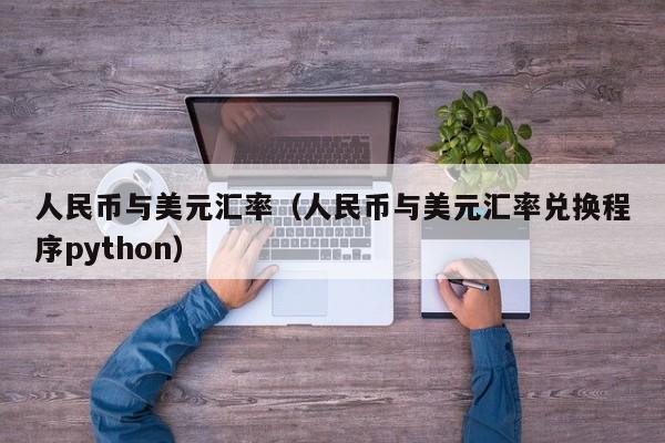 人民币与美元汇率（人民币与美元汇率兑换程序python）-第1张图片-科灵网