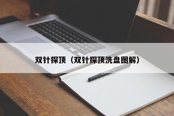 双针探顶（双针探顶洗盘图解）-第1张图片-科灵网