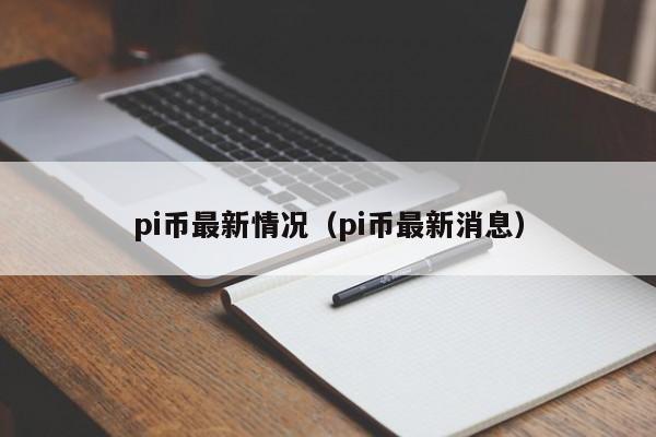 pi币最新情况（pi币最新消息）-第1张图片-科灵网