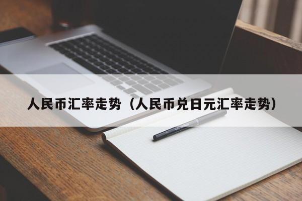 人民币汇率走势（人民币兑日元汇率走势）-第1张图片-科灵网