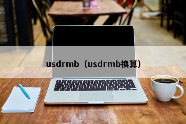 usdrmb（usdrmb换算）-第1张图片-科灵网