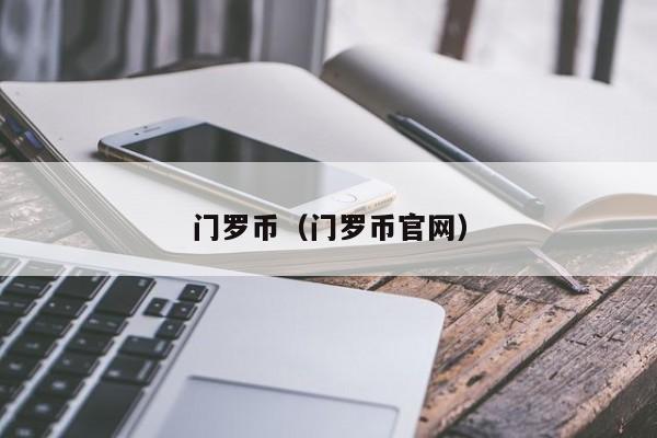 门罗币（门罗币官网）-第1张图片-科灵网