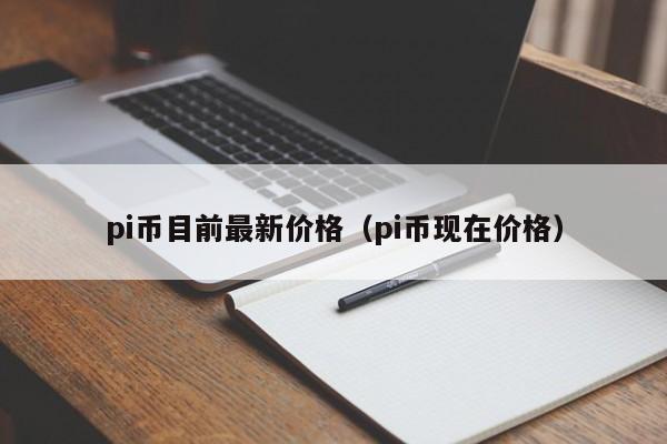 pi币目前最新价格（pi币现在价格）-第1张图片-科灵网