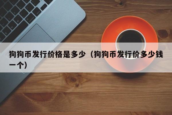 狗狗币发行价格是多少（狗狗币发行价多少钱一个）-第1张图片-科灵网