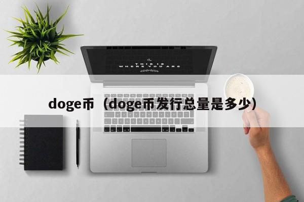 doge币（doge币发行总量是多少）-第1张图片-科灵网