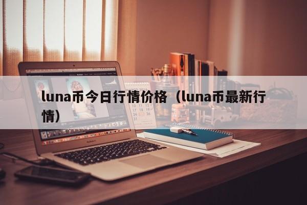 luna币今日行情价格（luna币最新行情）-第1张图片-科灵网