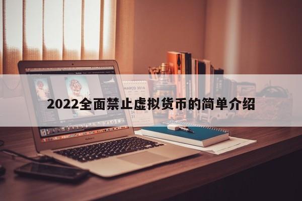 2022全面禁止虚拟货币的简单介绍-第1张图片-科灵网