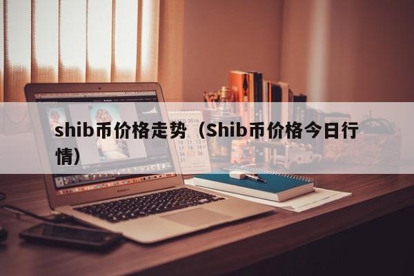 shib币价格走势（Shib币价格今日行情）-第1张图片-科灵网