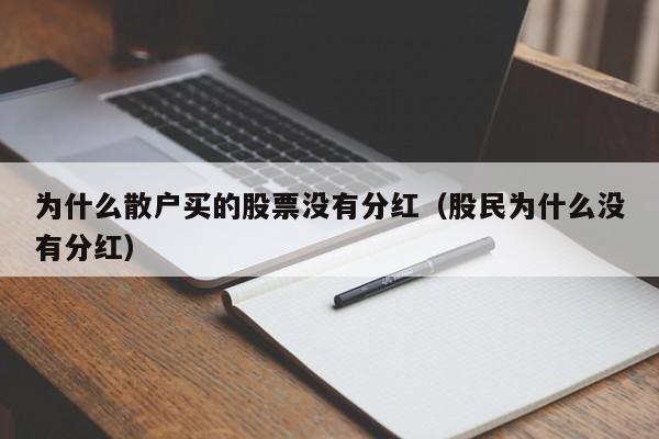 为什么散户买的股票没有分红（股民为什么没有分红）-第1张图片-科灵网