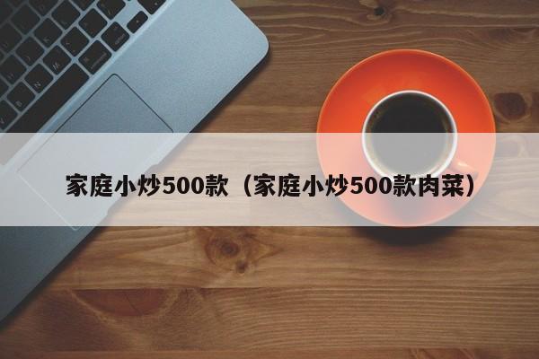 家庭小炒500款（家庭小炒500款肉菜）-第1张图片-科灵网