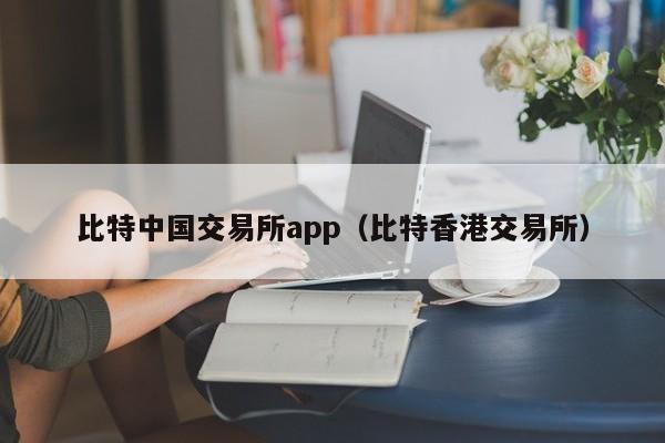 比特中国交易所app（比特香港交易所）-第1张图片-科灵网