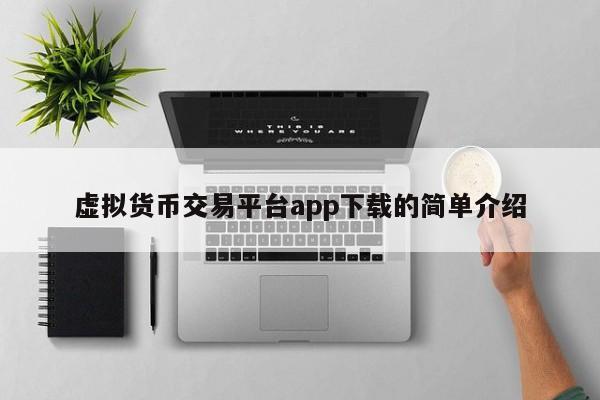 虚拟货币交易平台app下载的简单介绍-第1张图片-科灵网