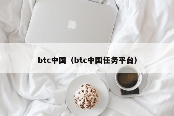 btc中国（btc中国任务平台）-第1张图片-科灵网