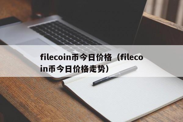 filecoin币今日价格（filecoin币今日价格走势）-第1张图片-科灵网