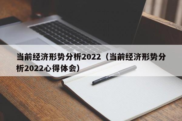 当前经济形势分析2022（当前经济形势分析2022心得体会）-第1张图片-科灵网