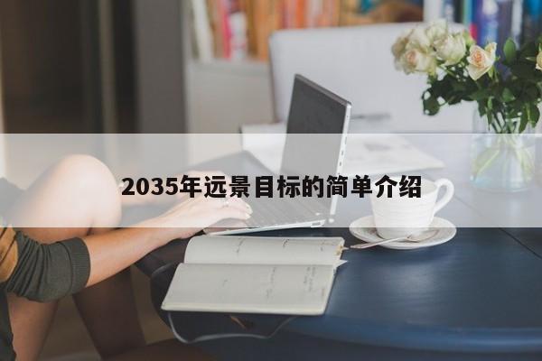 2035年远景目标的简单介绍-第1张图片-科灵网