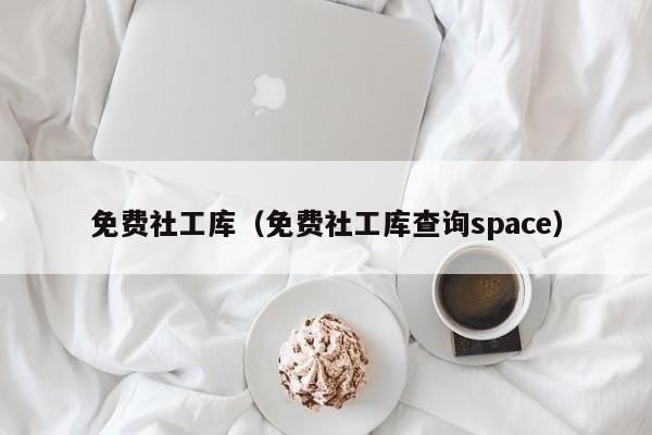 免费社工库（免费社工库查询space）-第1张图片-科灵网