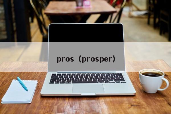 pros（prosper）-第1张图片-科灵网