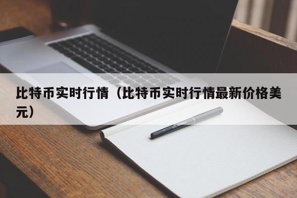 比特币实时行情（比特币实时行情最新价格美元）-第1张图片-科灵网