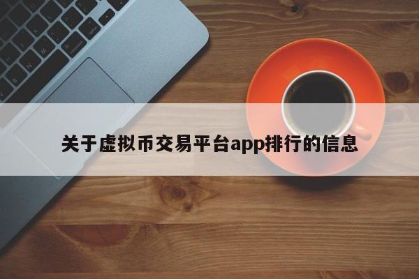 关于虚拟币交易平台app排行的信息-第1张图片-科灵网