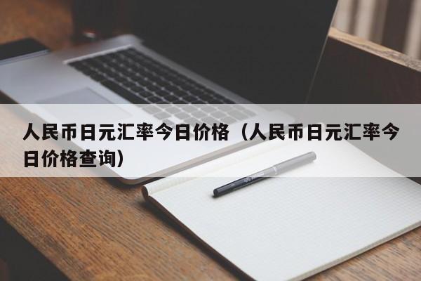 人民币日元汇率今日价格（人民币日元汇率今日价格查询）-第1张图片-科灵网