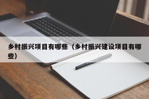 乡村振兴项目有哪些（乡村振兴建设项目有哪些）-第1张图片-科灵网