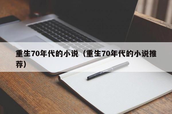 重生70年代的小说（重生70年代的小说推荐）-第1张图片-科灵网