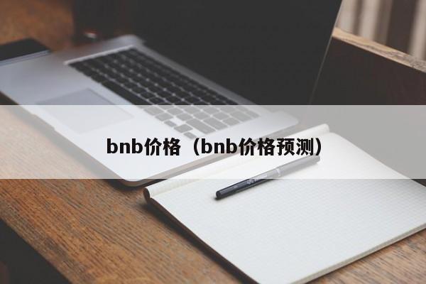 bnb价格（bnb价格预测）-第1张图片-科灵网