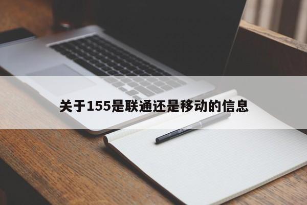 关于155是联通还是移动的信息-第1张图片-科灵网