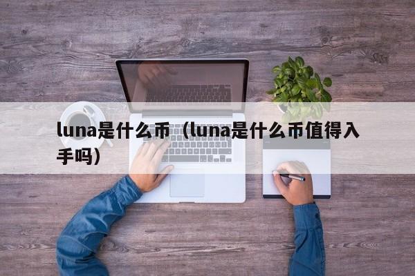 luna是什么币（luna是什么币值得入手吗）-第1张图片-科灵网