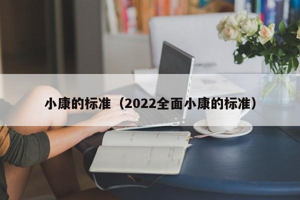 小康的标准（2022全面小康的标准）-第1张图片-科灵网