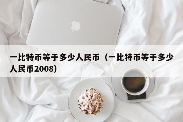 一比特币等于多少人民币（一比特币等于多少人民币2008）-第1张图片-科灵网