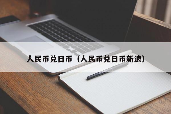 人民币兑日币（人民币兑日币新浪）-第1张图片-科灵网