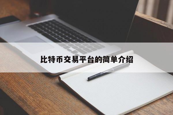 比特币交易平台的简单介绍-第1张图片-科灵网