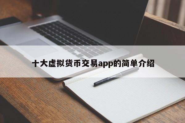 十大虚拟货币交易app的简单介绍-第1张图片-科灵网