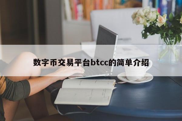 数字币交易平台btcc的简单介绍-第1张图片-科灵网