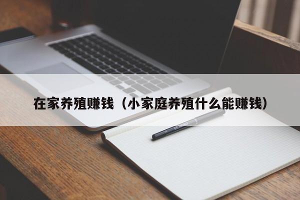 在家养殖赚钱（小家庭养殖什么能赚钱）-第1张图片-科灵网