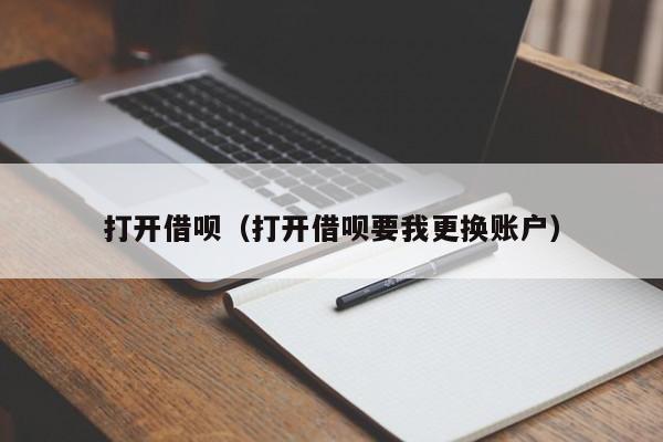 打开借呗（打开借呗要我更换账户）-第1张图片-科灵网