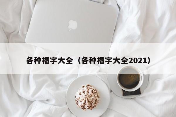 各种福字大全（各种福字大全2021）-第1张图片-科灵网