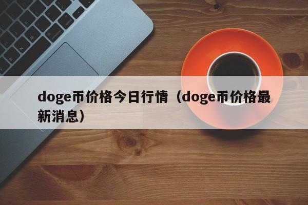 doge币价格今日行情（doge币价格最新消息）-第1张图片-科灵网