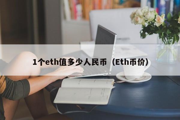 1个eth值多少人民币（Eth币价）-第1张图片-科灵网