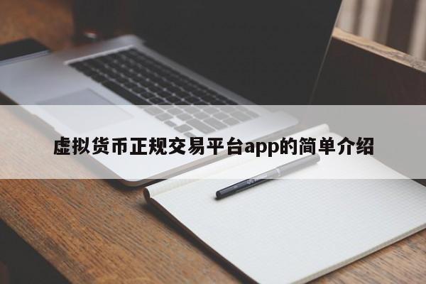 虚拟货币正规交易平台app的简单介绍-第1张图片-科灵网