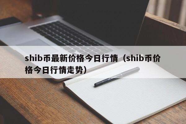 shib币最新价格今日行情（shib币价格今日行情走势）-第1张图片-科灵网