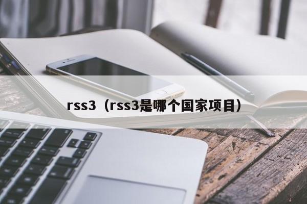 rss3（rss3是哪个国家项目）-第1张图片-科灵网