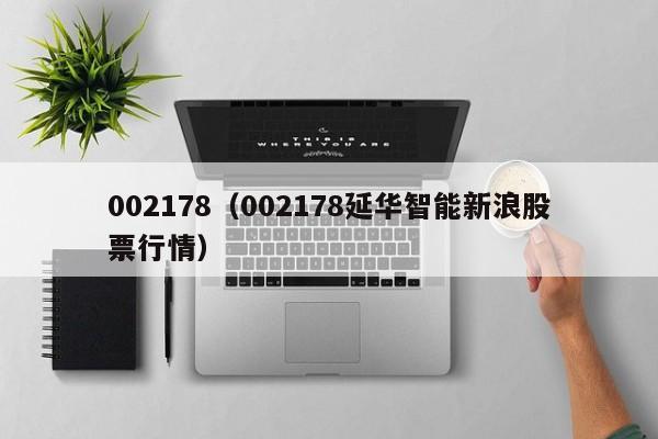 002178（002178延华智能新浪股票行情）-第1张图片-科灵网