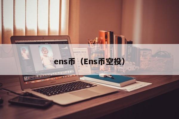 ens币（Ens币空投）-第1张图片-科灵网